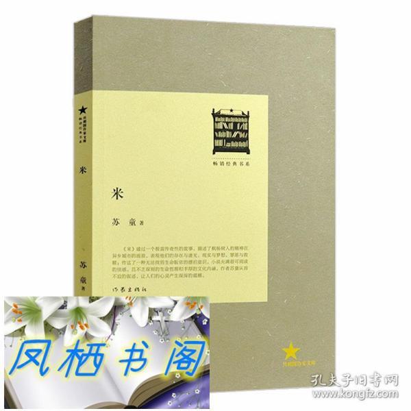 米 苏童著共和国作家文库书籍