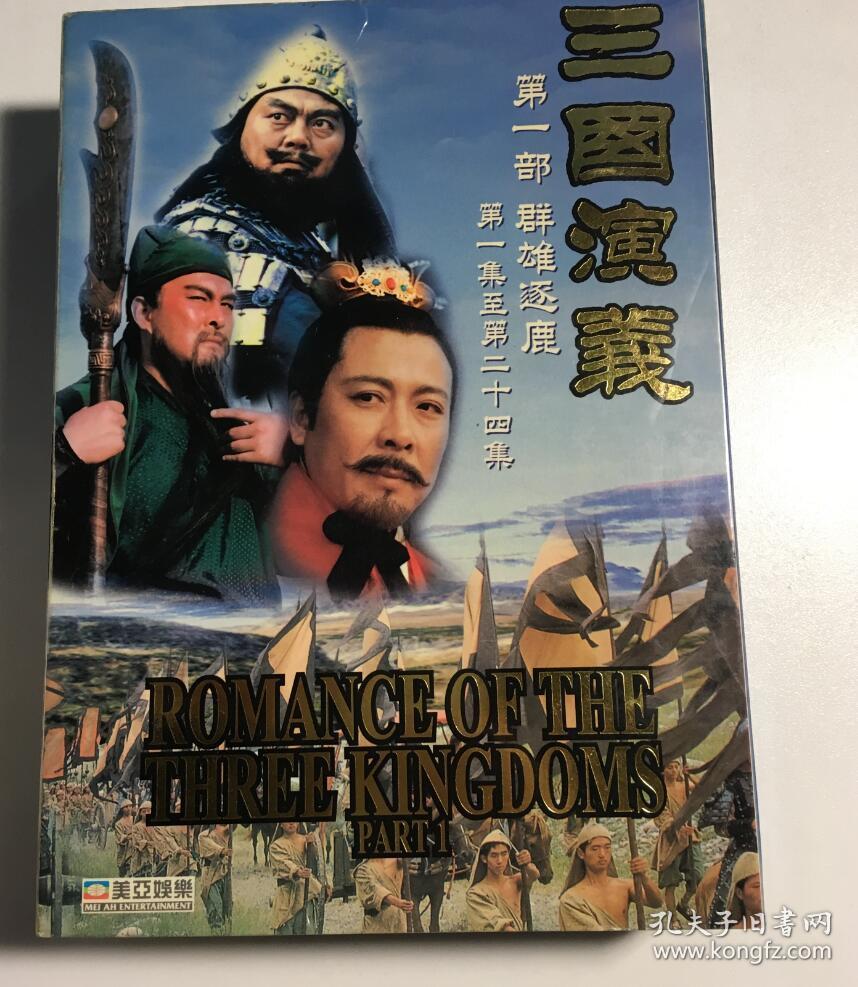 三国演义 连续剧 dvd 电视剧 42碟 美亚 唐国强 孙彦军 鲍国安 有问题