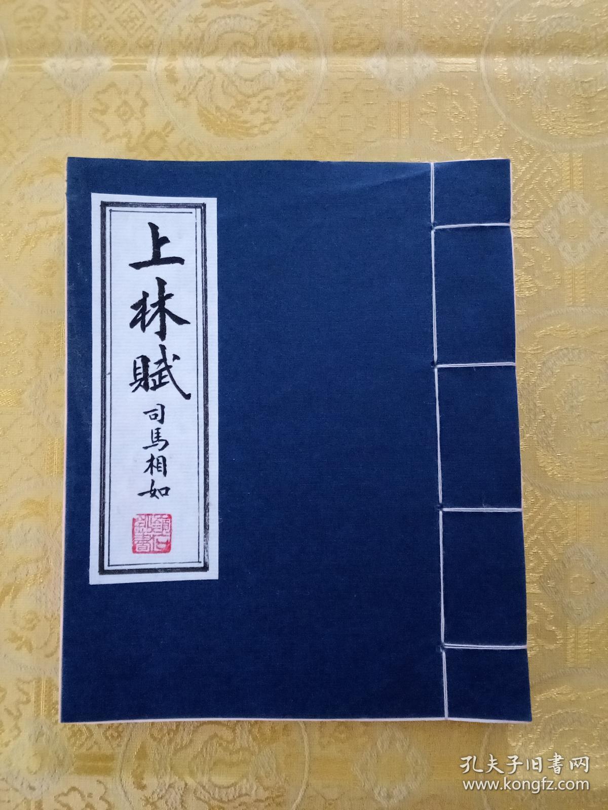 毛笔手抄汉司马相如《上林赋》真迹