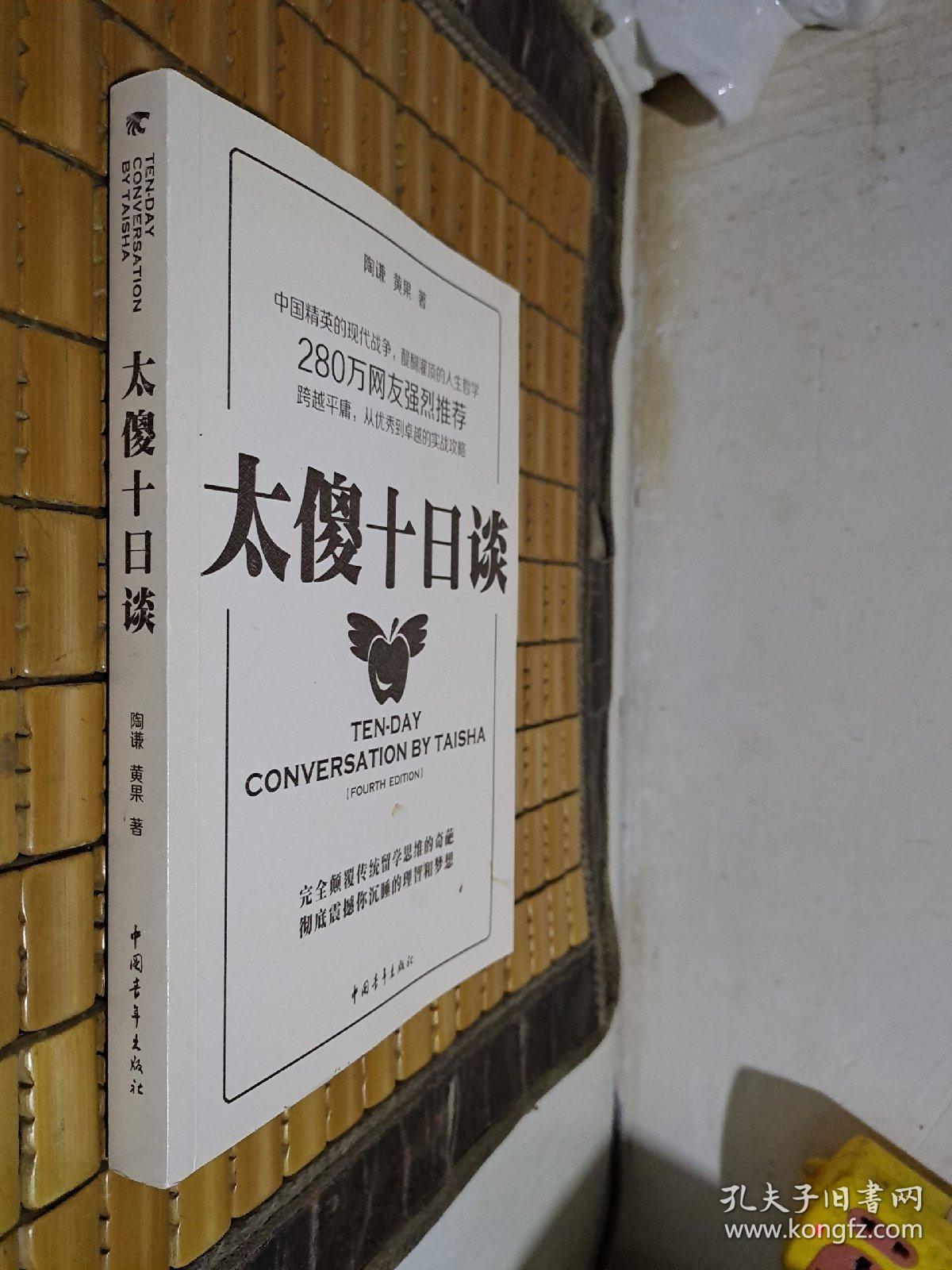 太傻十日谈_陶谦,黄果著_孔夫子旧书网