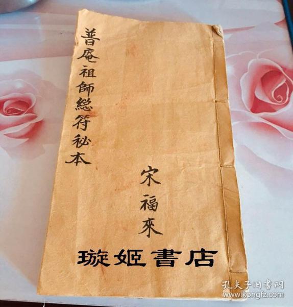 《普庵祖师总符秘本》道家符咒杀灭新冠病毒[清]光绪年钞本