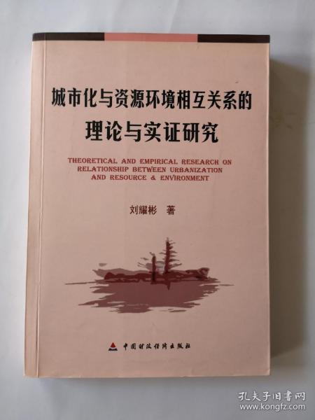 城市化与资源环境相关关系的理论与实证研究 刘耀 彬 签名)