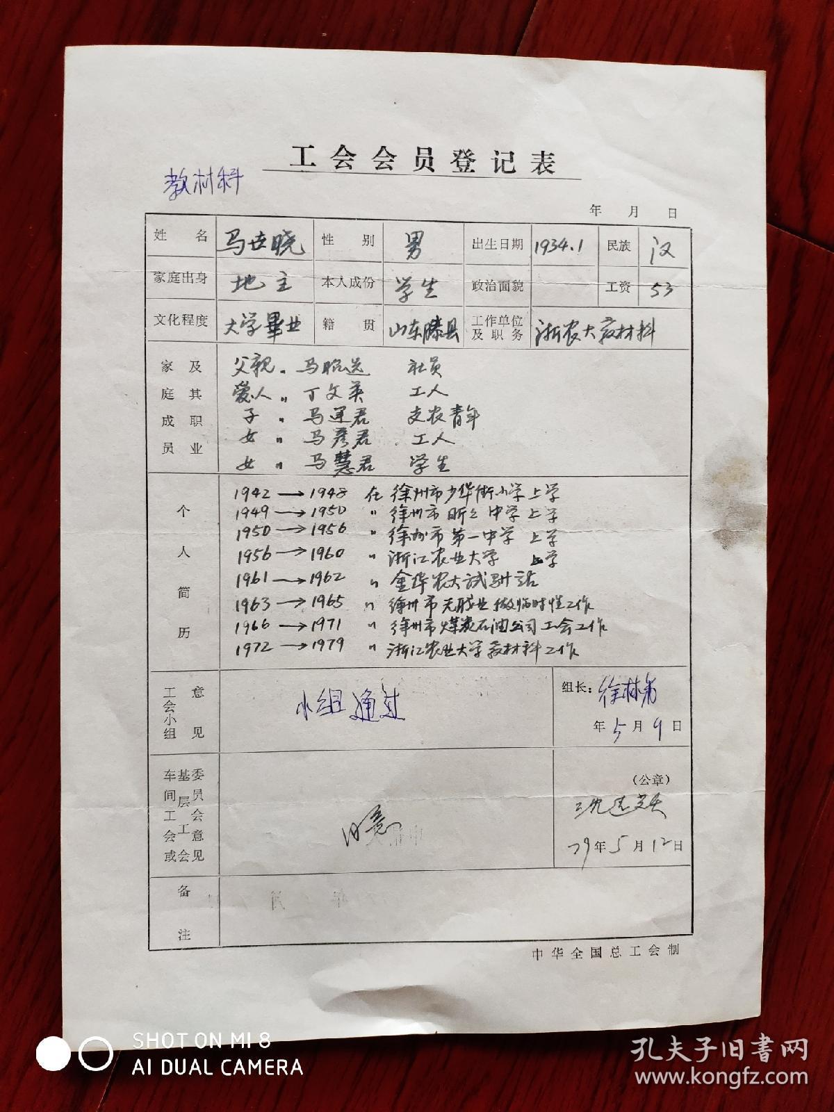 浙江大学工会会员登记表