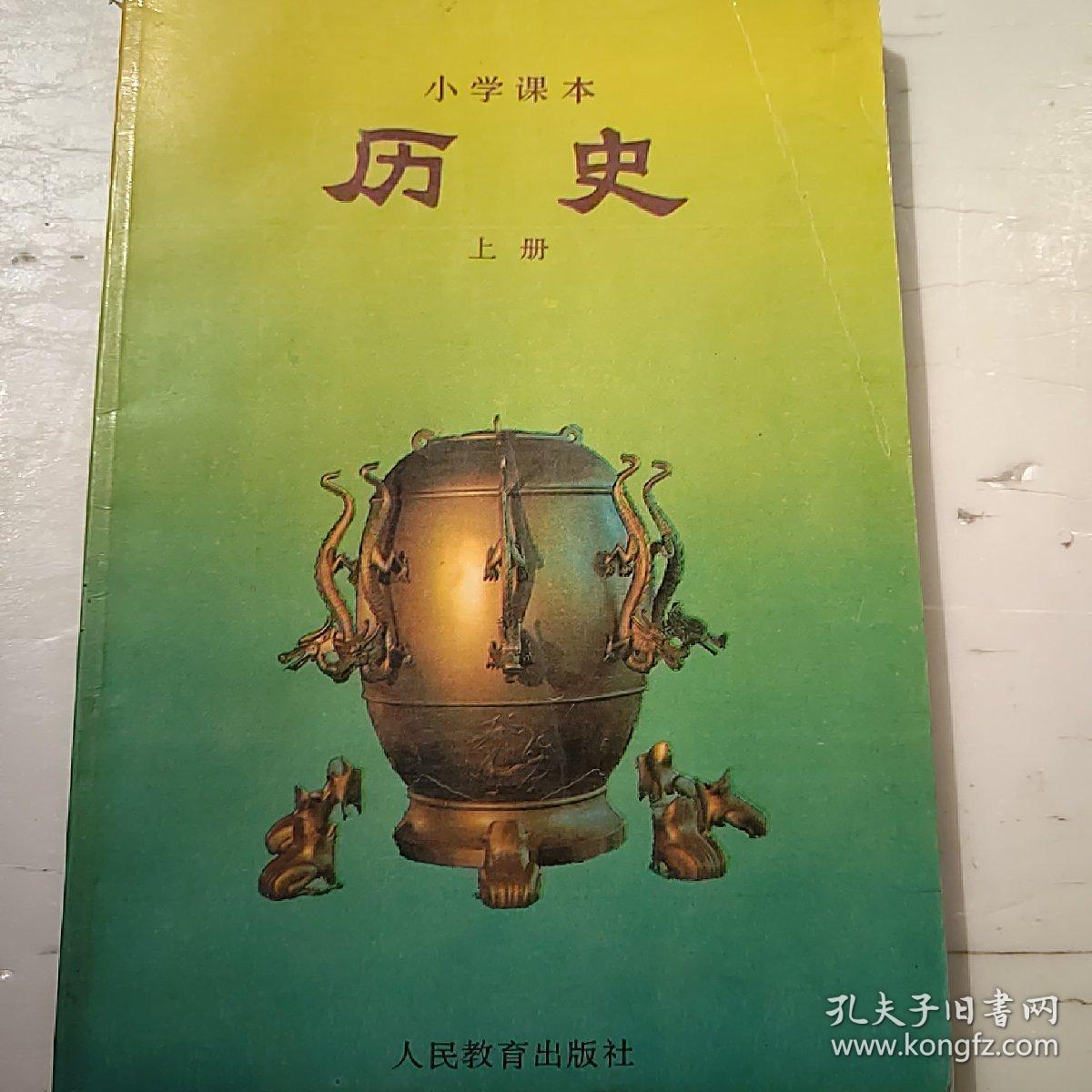 小学课本 历史 上册