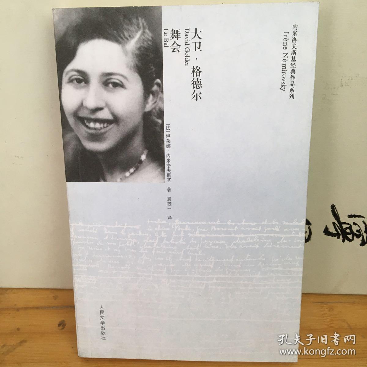 大卫·格德尔舞会_(法)伊莱娜·内米洛夫斯基(iréne