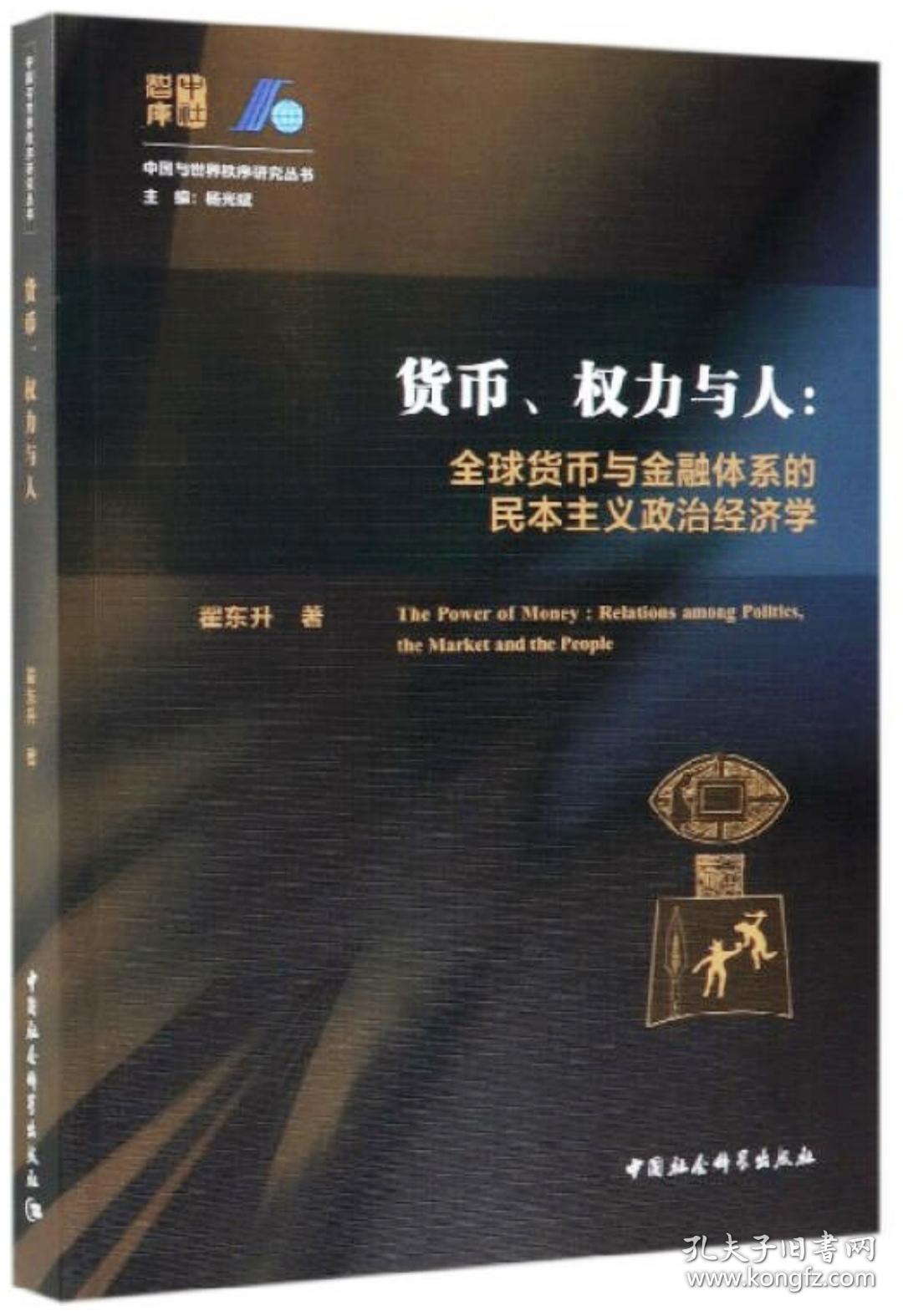正版保证货币权力与人全球货币与金融体系的民本主义政治经济学