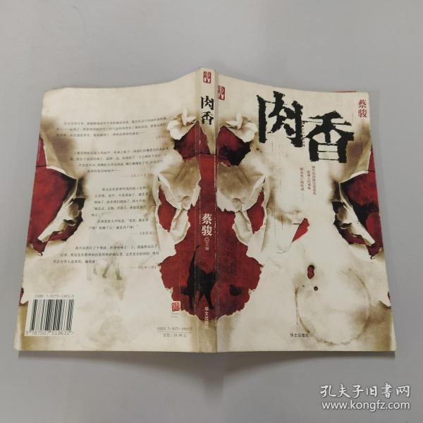 肉香_蔡骏_孔夫子旧书网