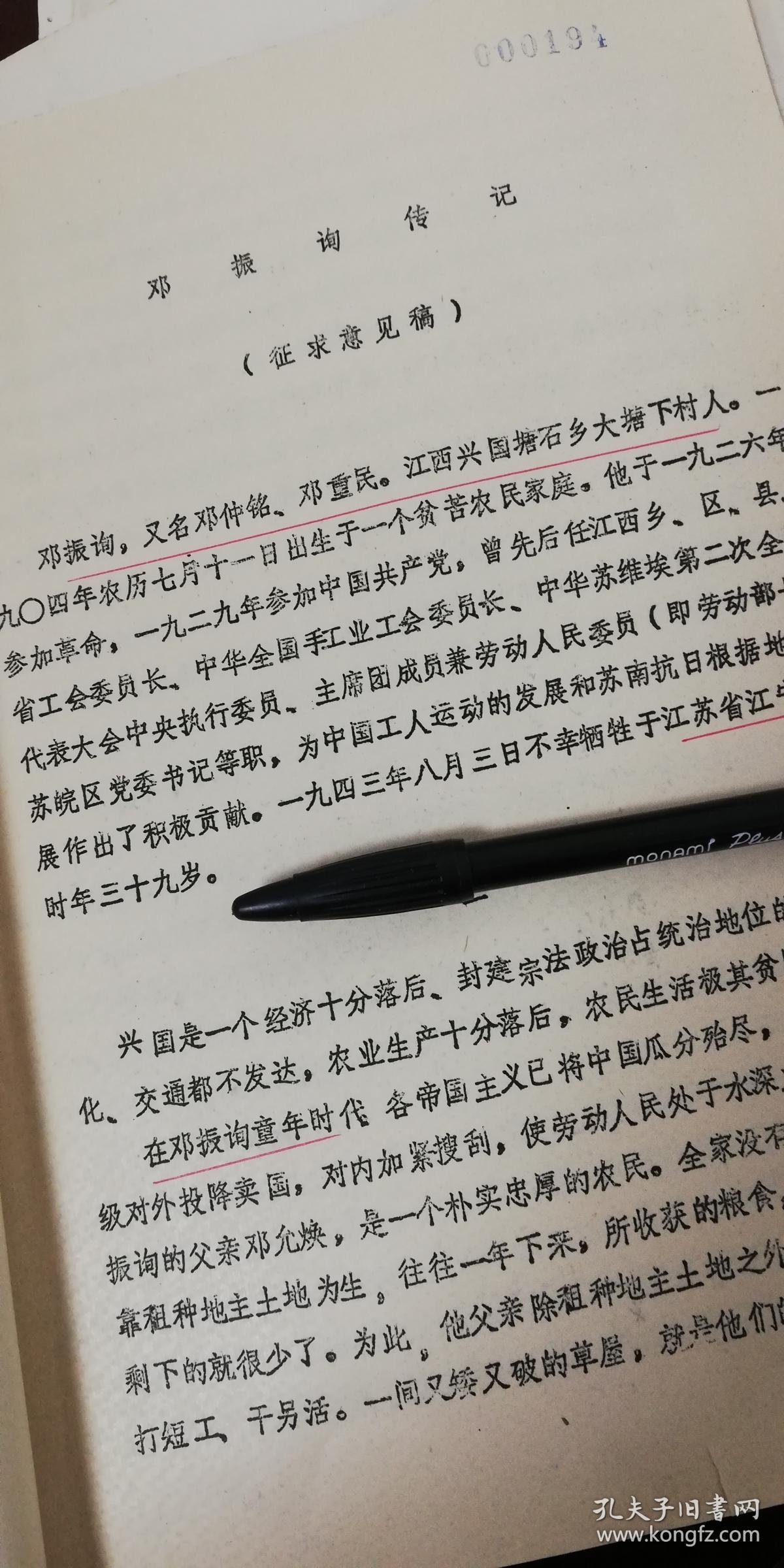 1982年油印《邓振询传》32页兴国县长冈乡大塘村,提及邓仲铭,陈奇涵