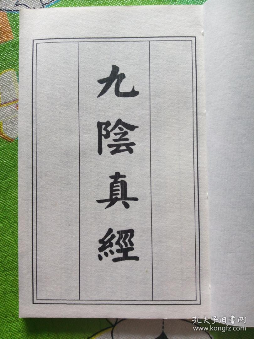 《九阴真经》