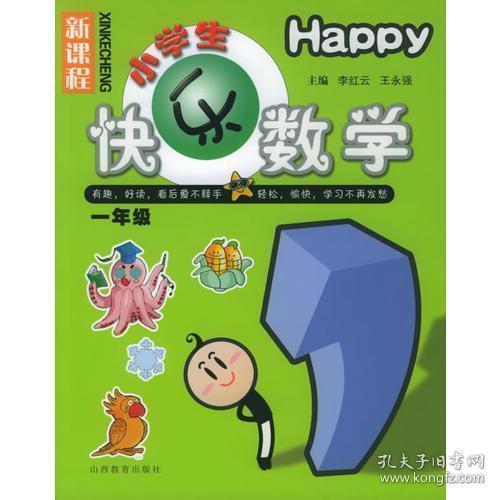 小学生快乐数学.一年级