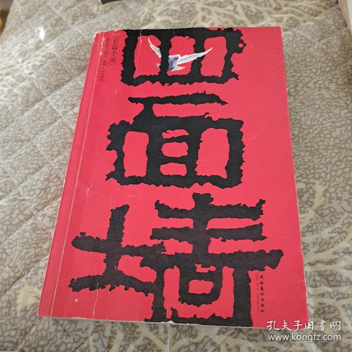 四面墙:我的囚徒生涯_哥们儿 著_孔夫子旧书网