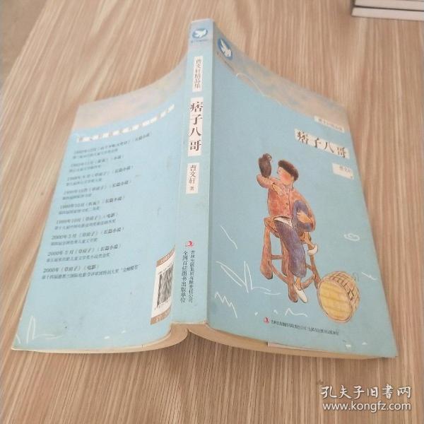 曹文轩精品集:痞子八哥