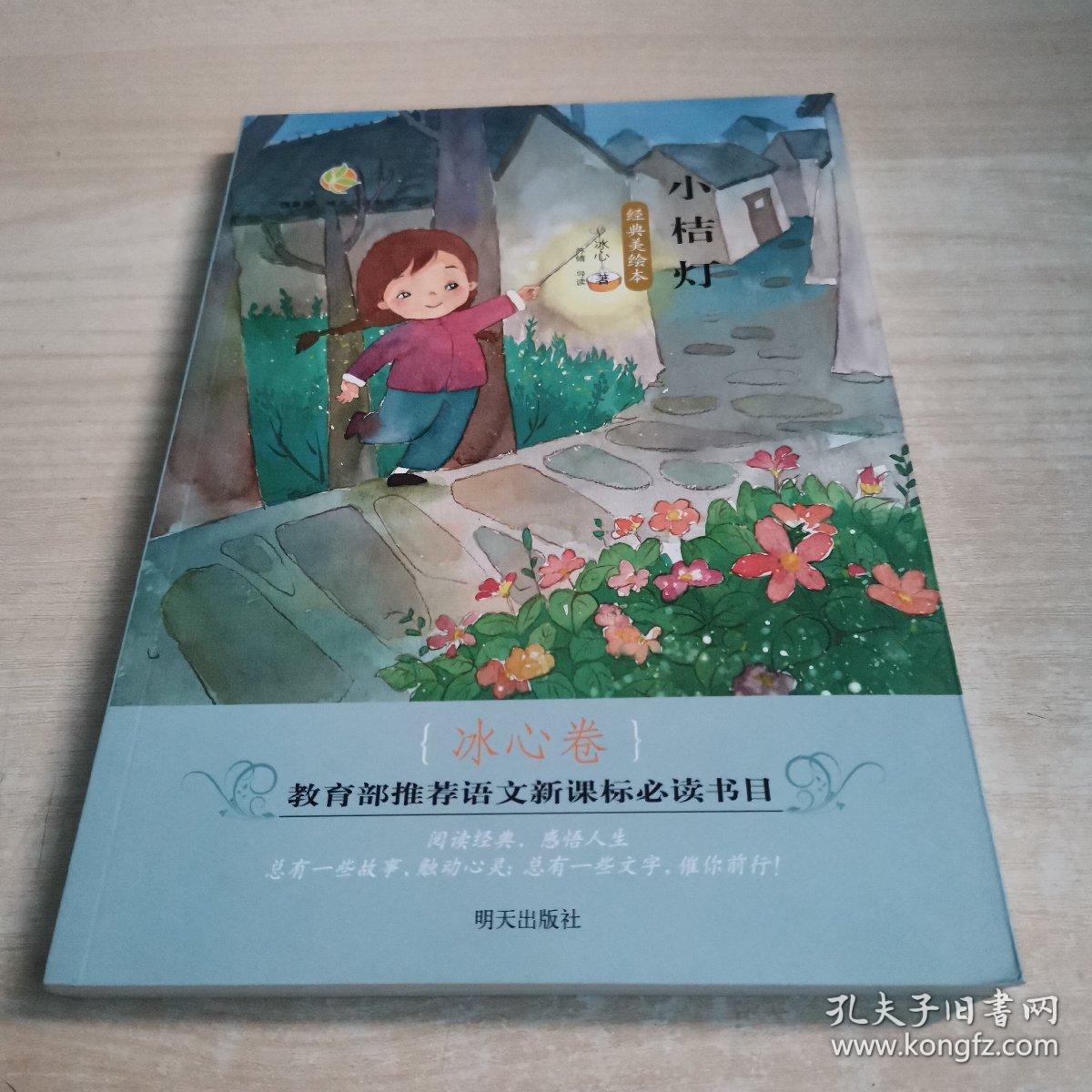 百草园·唯美品读书系:小桔灯(冰心卷 经典美绘本)