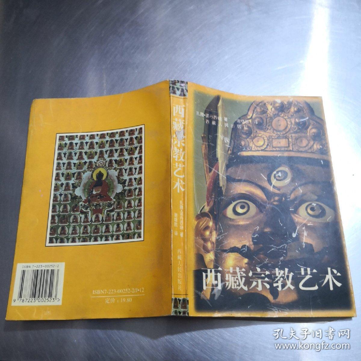 西藏宗教艺术