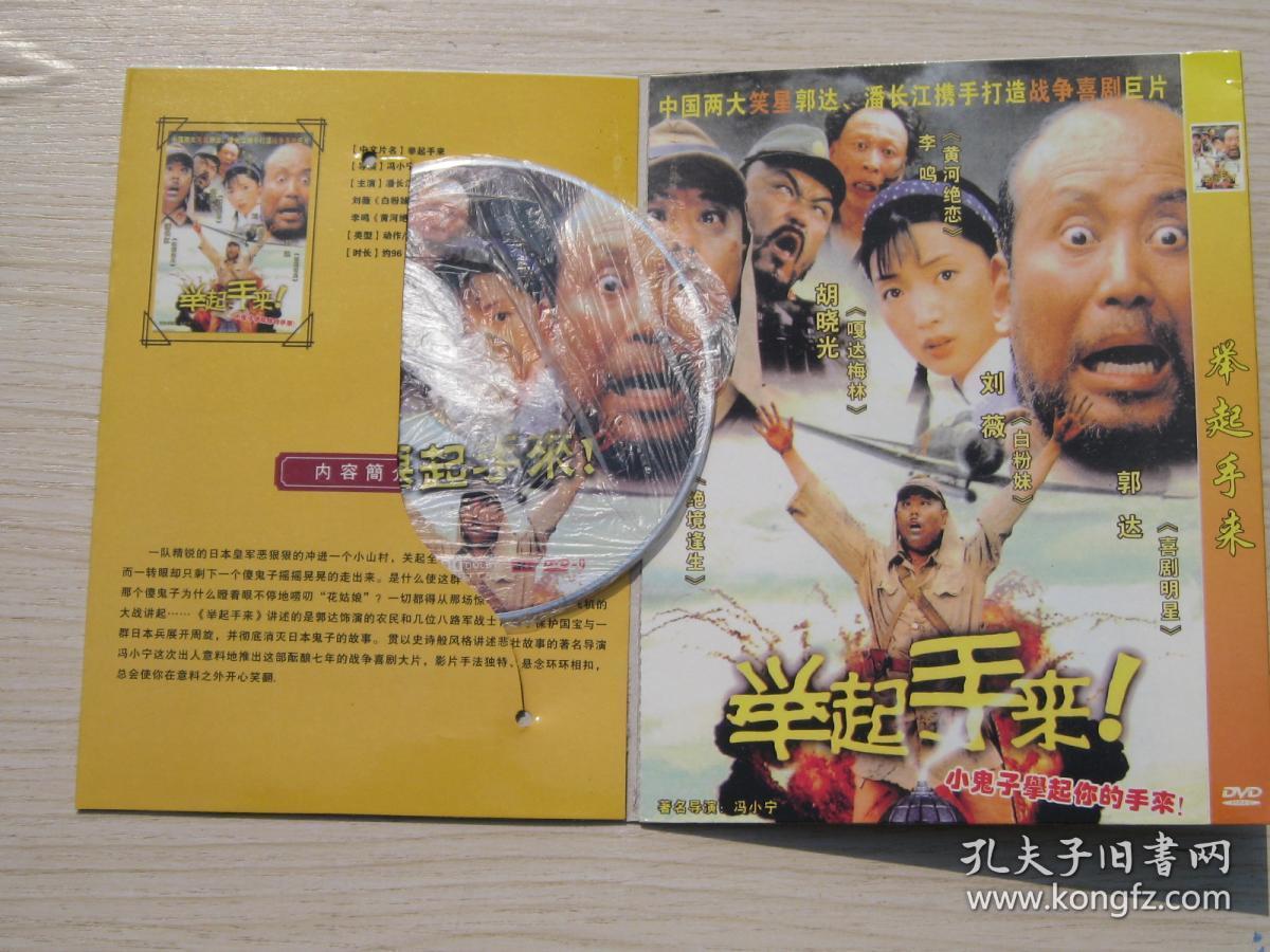 dvd 举起手来!电影 潘长江 郭达