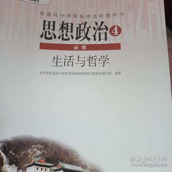 政治必修四生活与哲学
