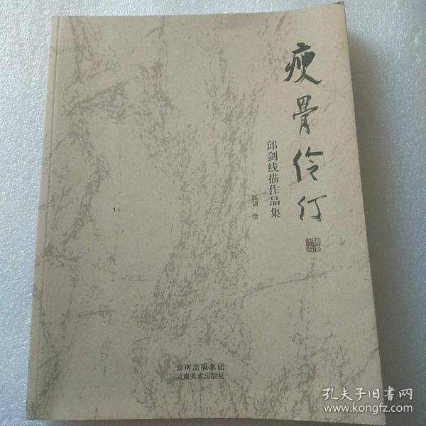 瘦骨伶仃 邱剑线描作品集