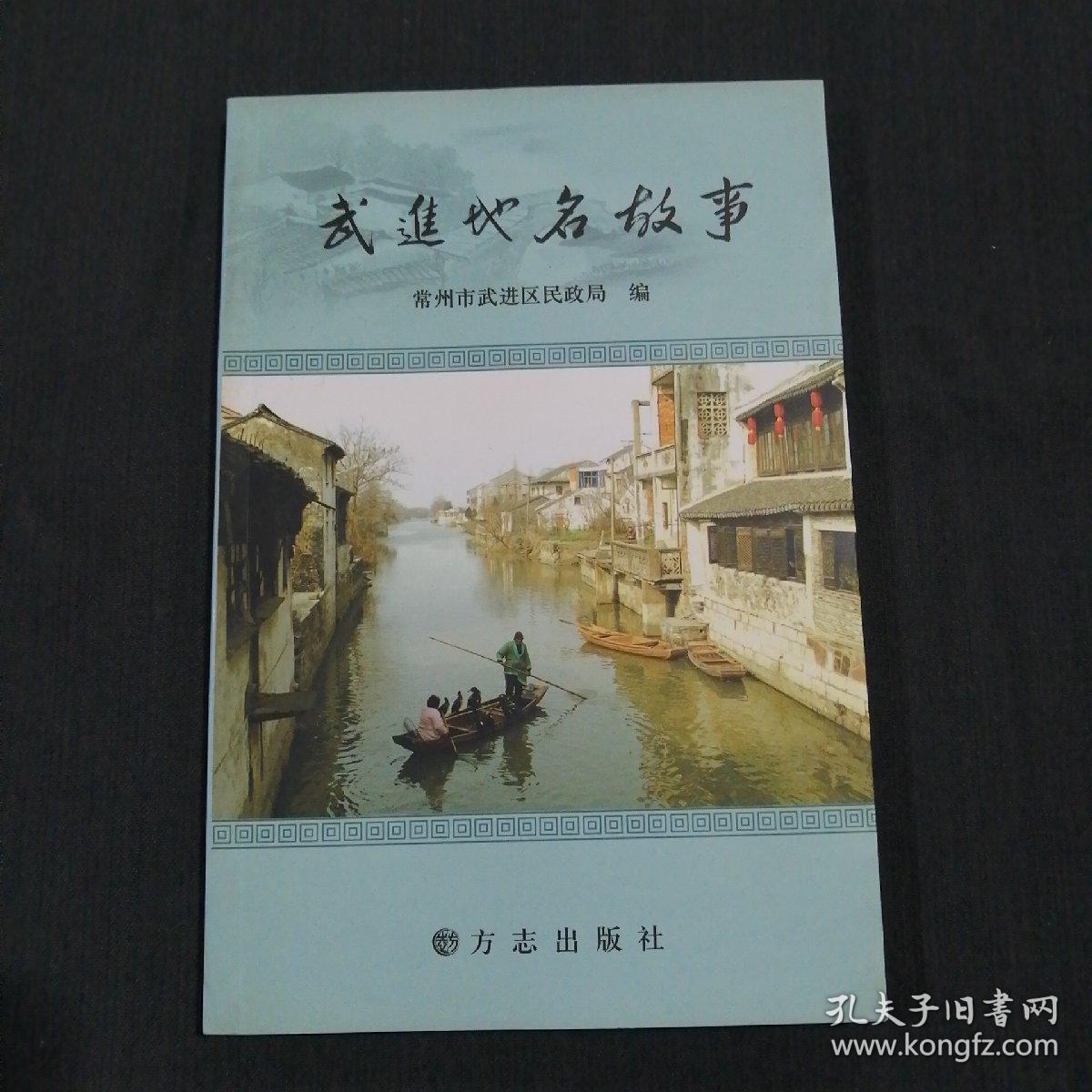 武进地名故事_常州市武进区民政局/主编_孔夫子旧书网