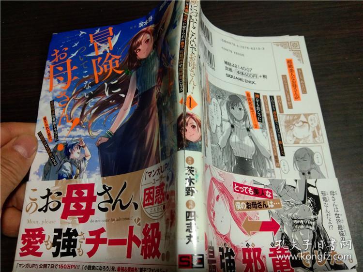 原版日本日文漫画 冒険に,ついてこないでお母さん!