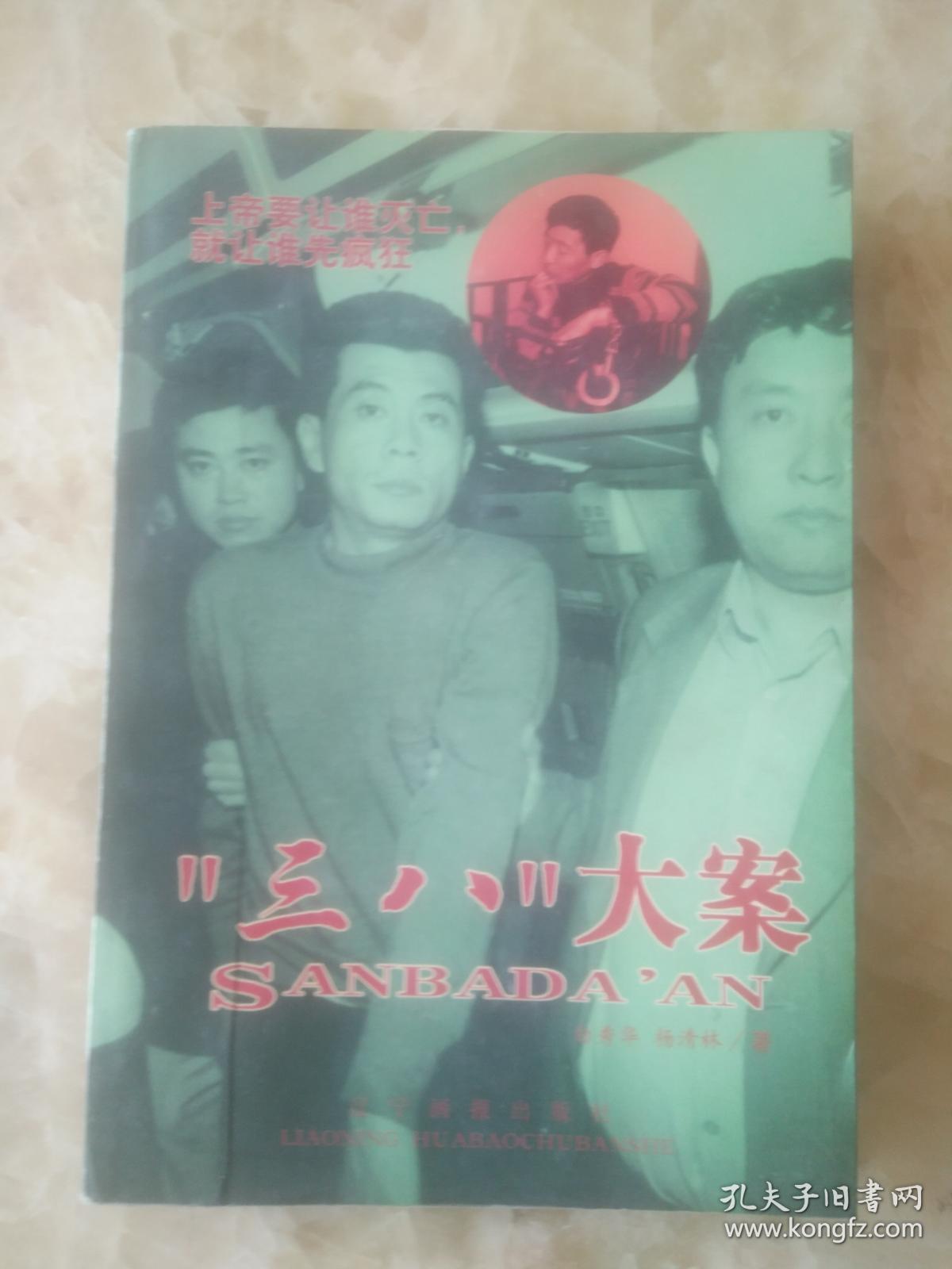 "三八"大案.辽宁省沈阳市特大系列持枪杀人抢劫案侦破纪实.