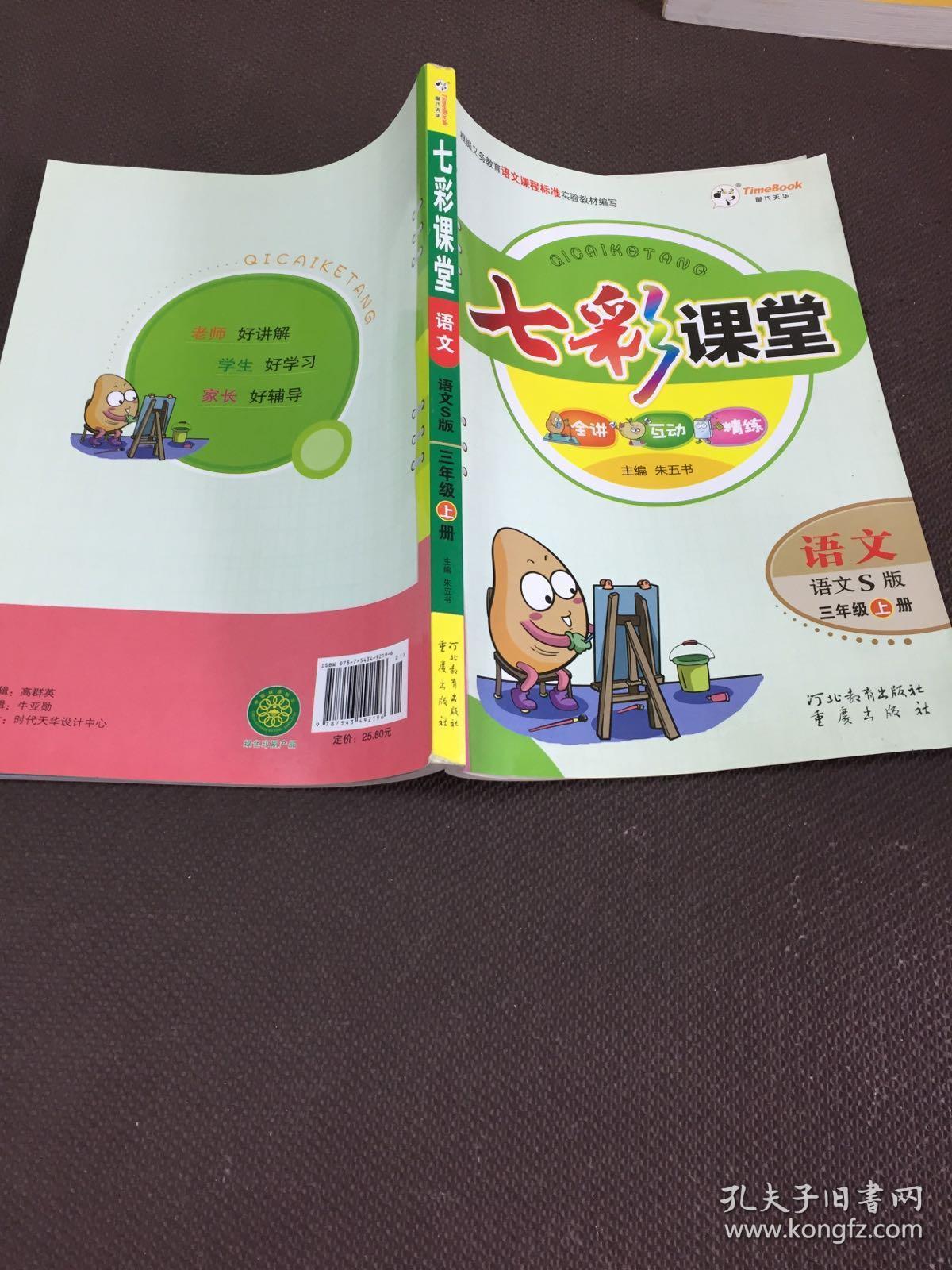 七彩课堂 : 语文s版. 语文. 三年级. 上册 无预习卡