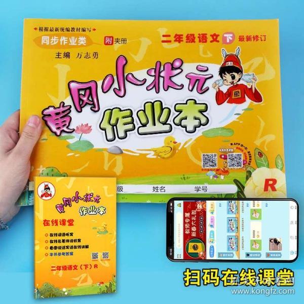 2020年黄冈小状元二年级下册作业本语文部编人教版教材配套练习题小
