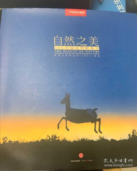 自然之美:ibe中国自然影像志