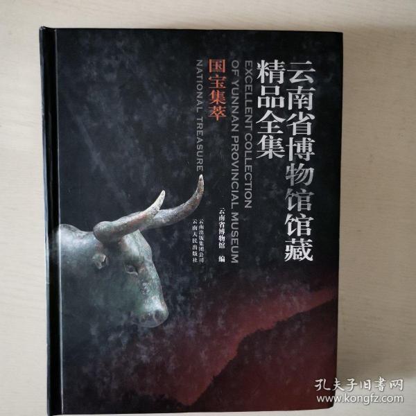 国宝集萃-云南省博物馆馆藏精品全集