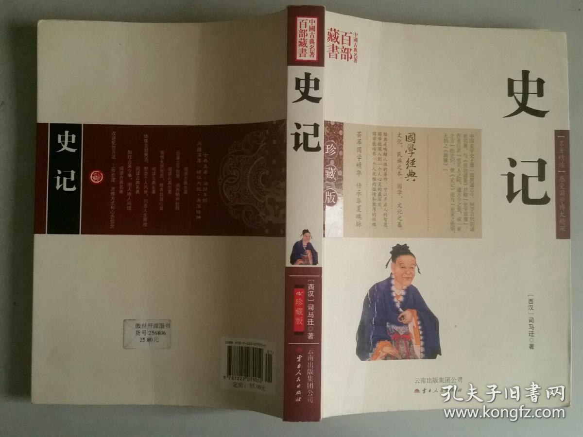 中国古典名著百部藏书:史记