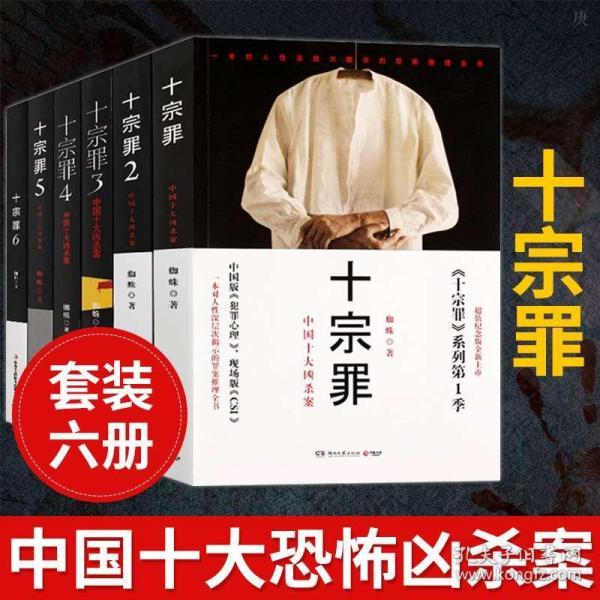 十宗罪正版全套6册正版无删减原著书全集十宗罪系列123456部全册蜘蛛