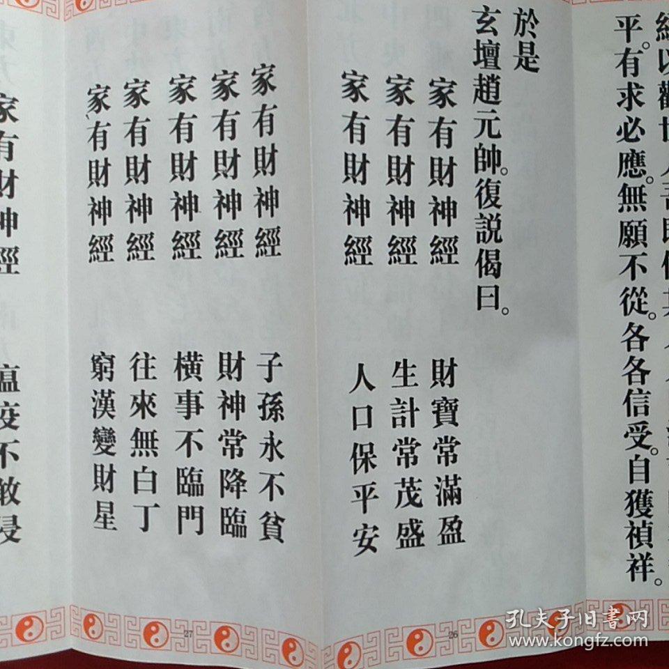 天师说镇宅龙虎妙经 赵大元帅财神经(折子本一册两面)
