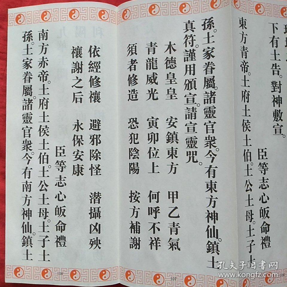 天师说镇宅龙虎妙经 赵大元帅财神经(折子本一册两面)