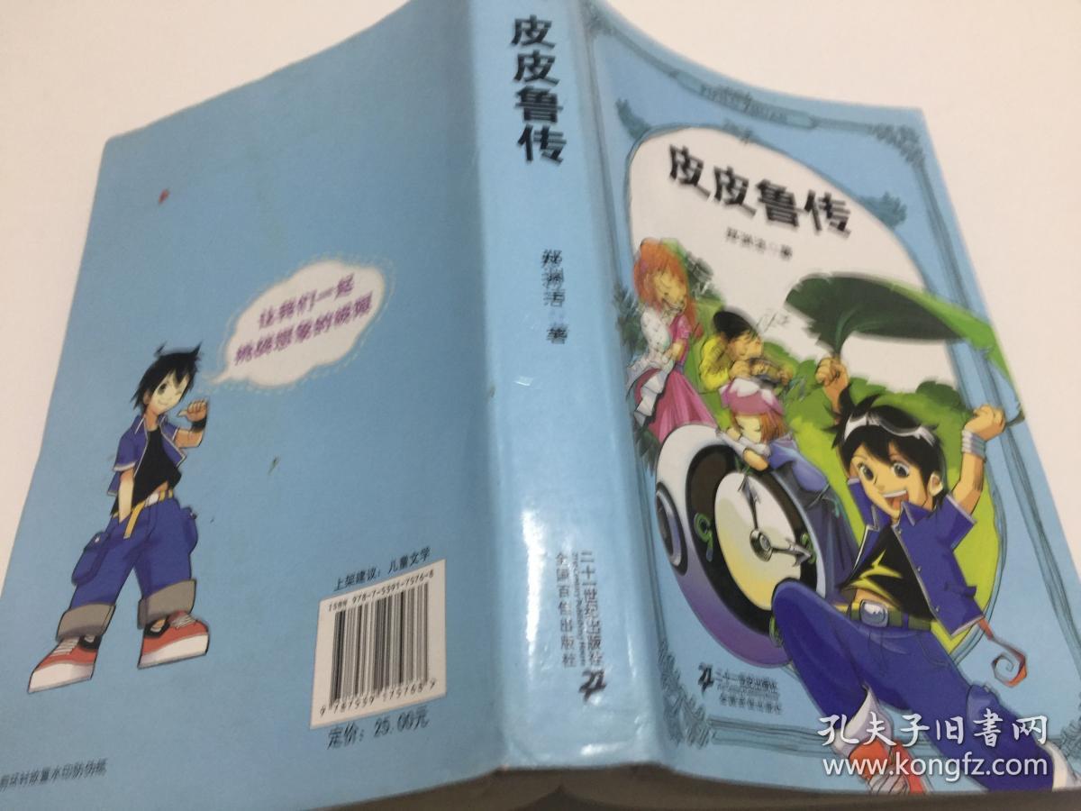 皮皮鲁传