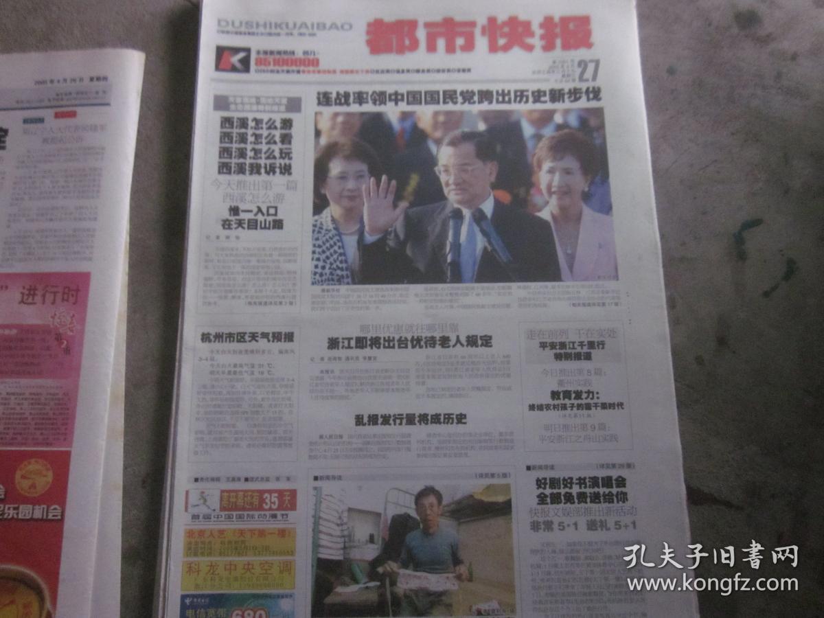《都市快报》2005年4月27日共8版 连战率领中国国民党