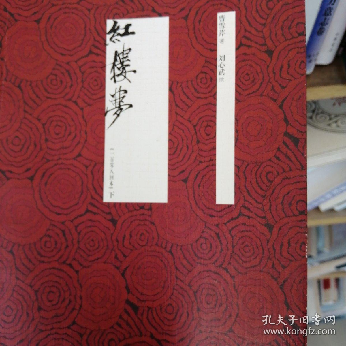 《红楼梦》(周汝昌刘心武完整璧合曹雪芹原作的108回真本)