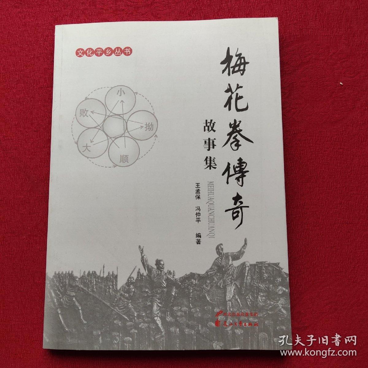梅花拳传奇故事集