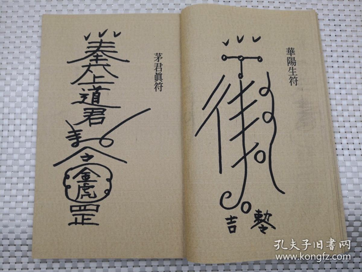 茅山符咒大全