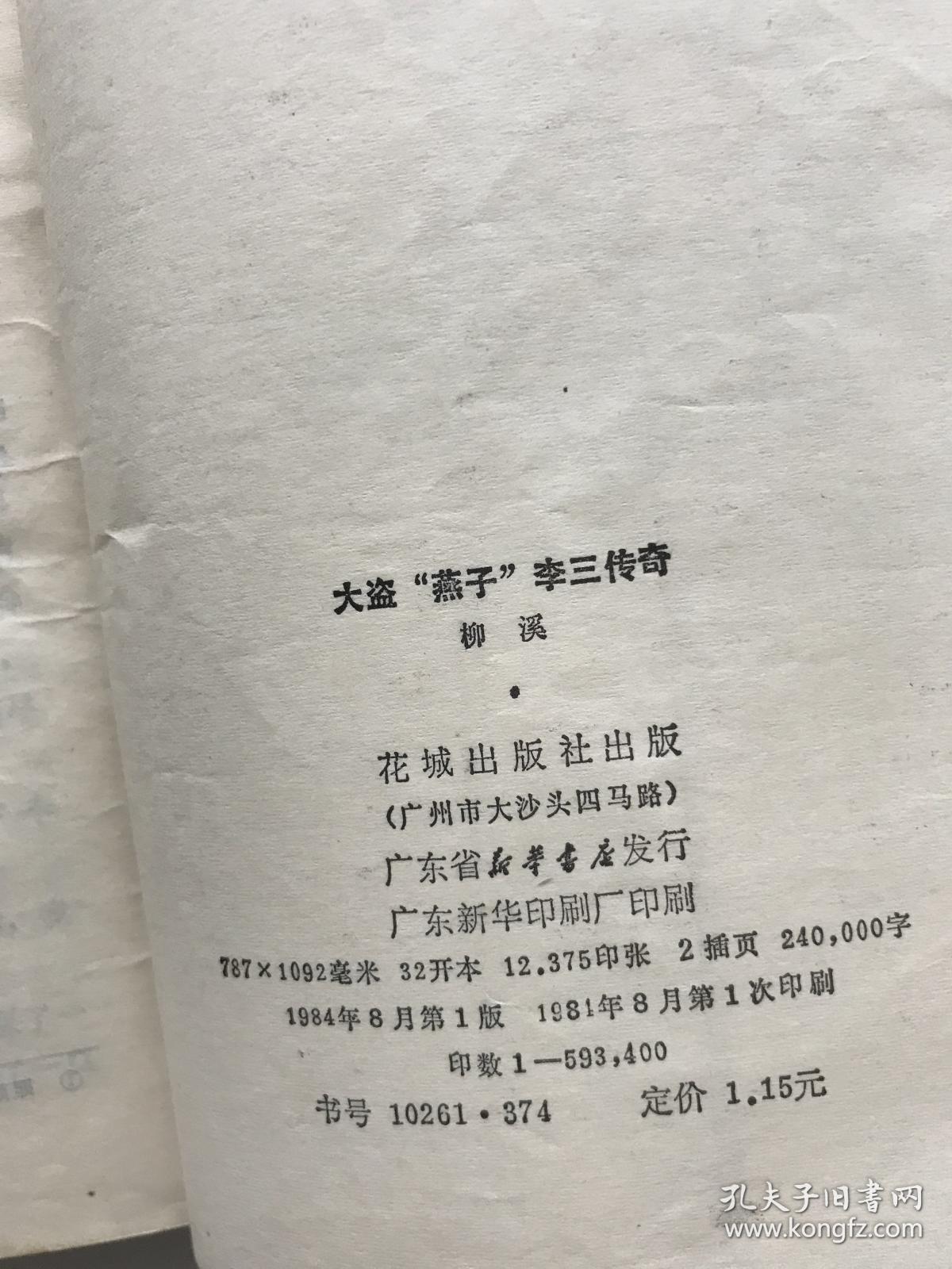 大盗燕子李三传奇