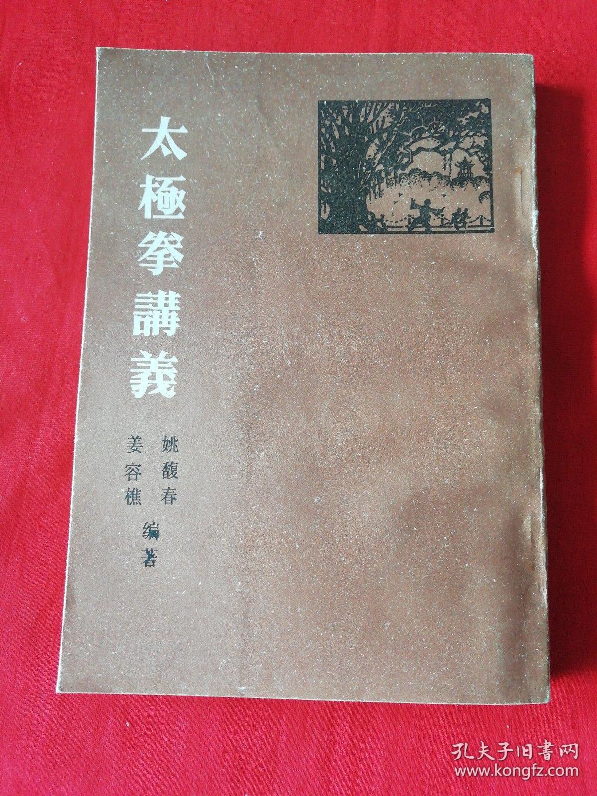 太极拳讲义 (姚馥春 姜容樵著),天津古籍出版社88年一