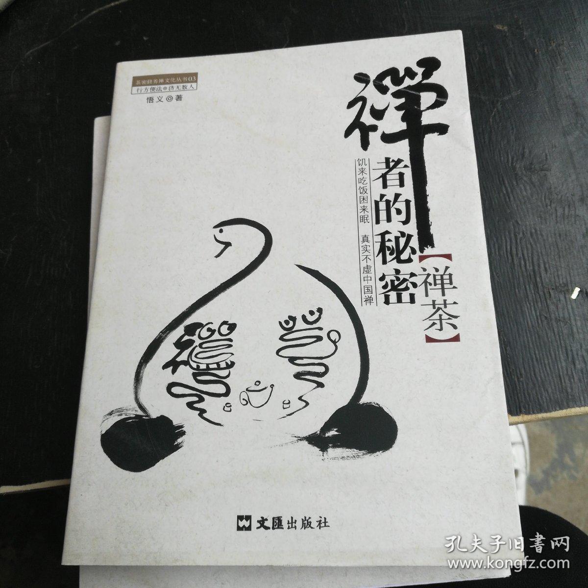 茶密修养禅文化丛书·禅者的秘密:禅茶