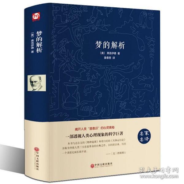 梦的解析 弗洛伊德 心理学书籍畅销书 PK天才在左疯子生活犯罪心理学读心术精神分析乌合之众研究心理学书籍