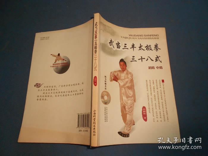 武当三丰太极拳三十八式(初级 中级)缺光盘