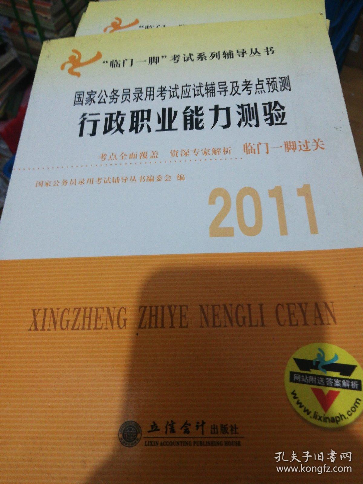 考2011行政职业能力测验国家公务员录用考试应试辅导及考点预测编委会