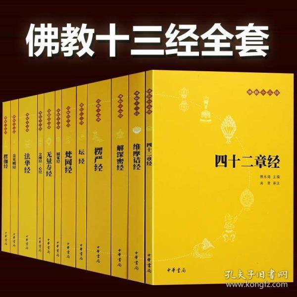 中华书局出版】佛教十三经(全12册)金刚经·心经无量寿圆觉 梵网坛