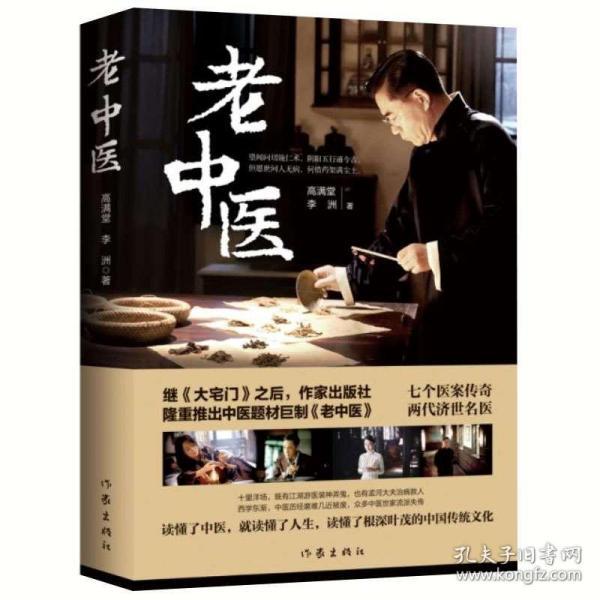高满堂新作品老中医 敬畏生命大医精诚一代中医的传奇故事 同名电视剧