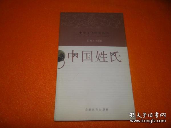 中国姓氏_汪石满_孔夫子旧书网