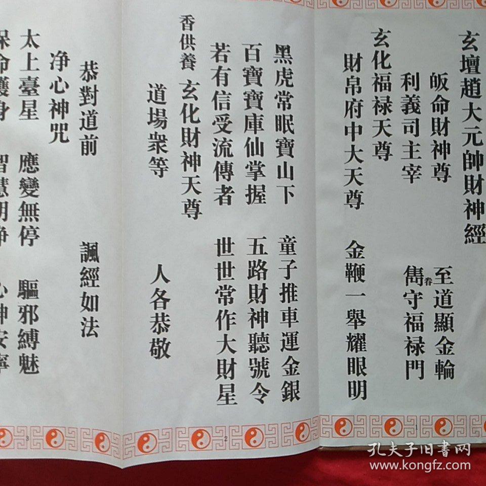 天师说镇宅龙虎妙经 赵大元帅财神经(折子本一册两面)
