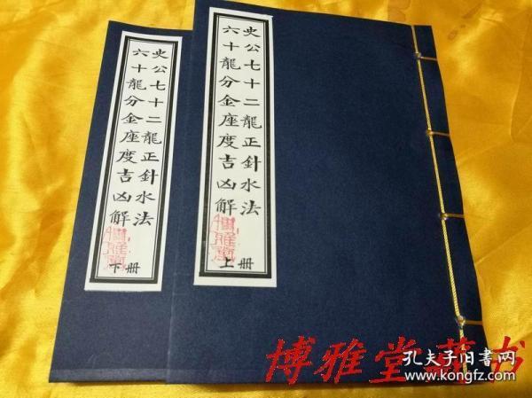 清抄本《史公七十二 龙正针水法六十 龙分 金座度吉凶解》天星28宿