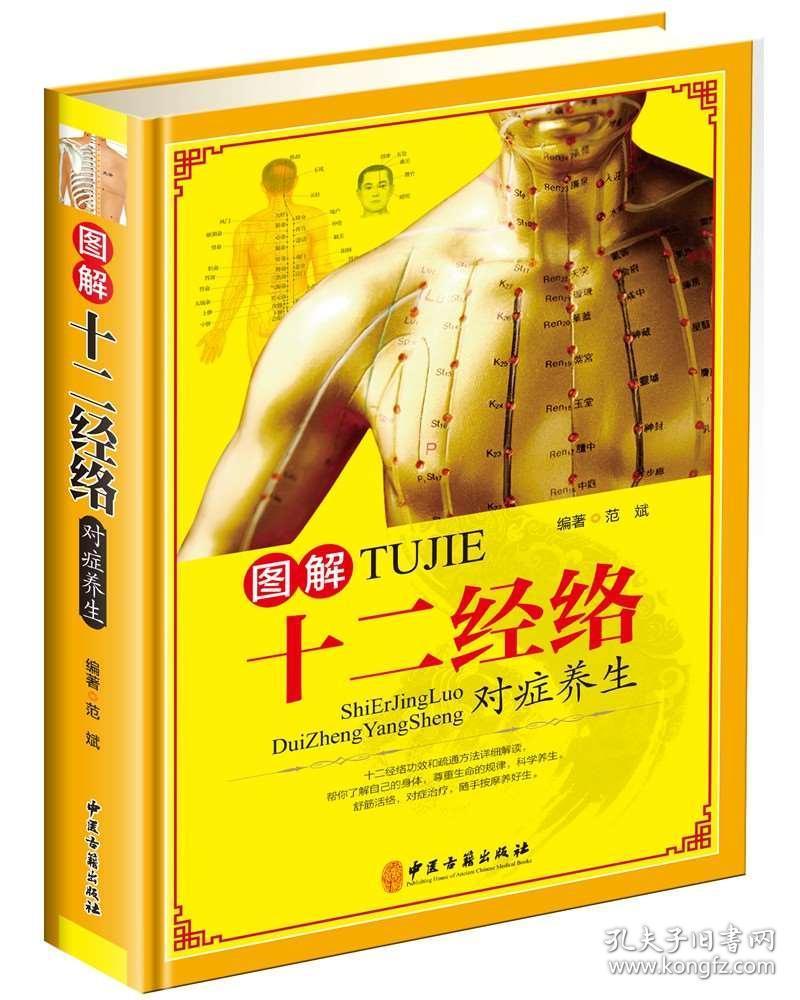 图解十二经络对症养生 精装彩色图文版 十二经络功效和疏通方法详细