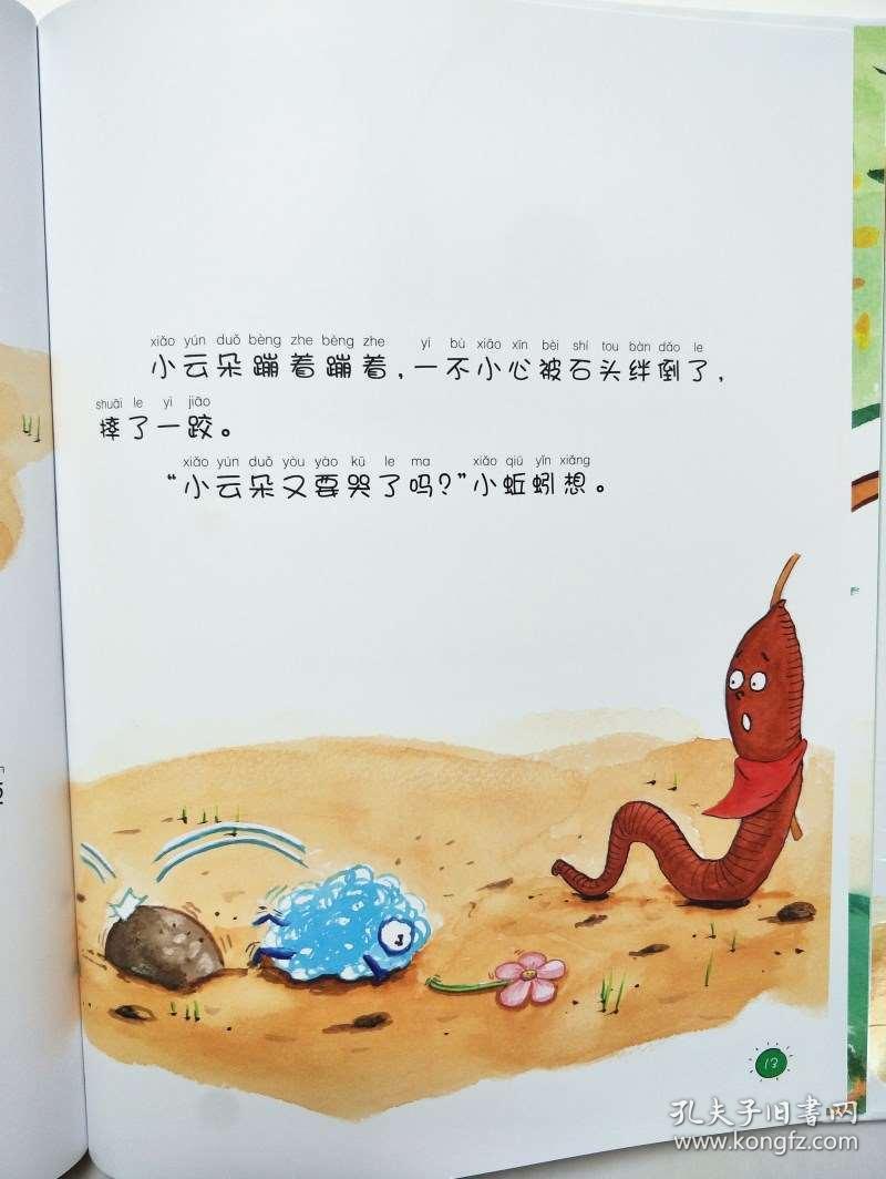 生动有趣的绘本故事蚯蚓的天空精装硬壳绘本注音版宝宝睡前故事书早教